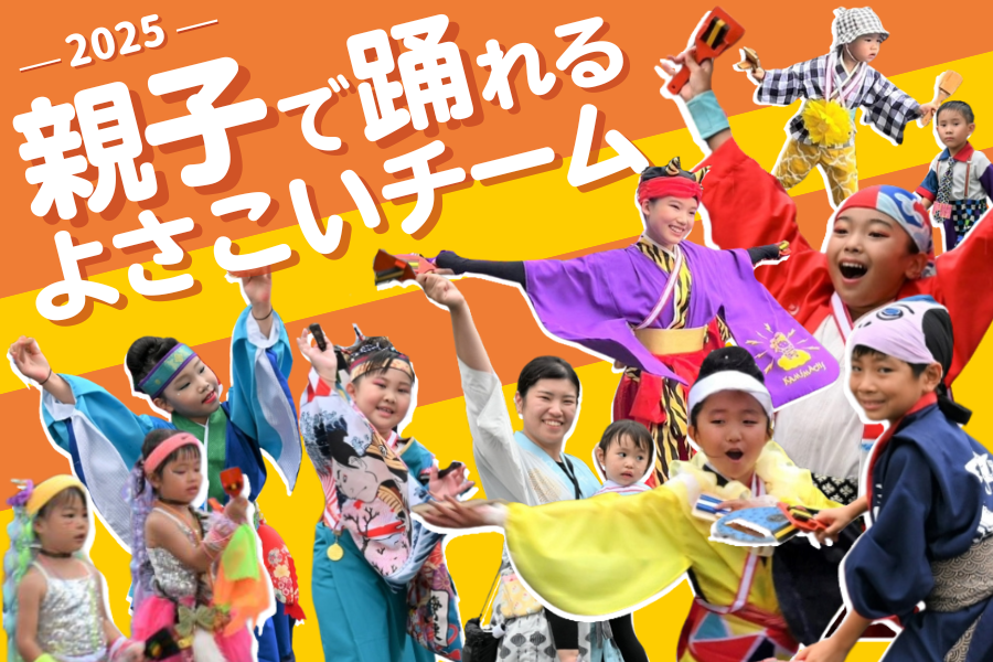 ココハレ読者おすすめ！親子で踊れるよさこいチーム｜踊りは？衣装は？雰囲気は？2025年よさこい祭りを取材しました