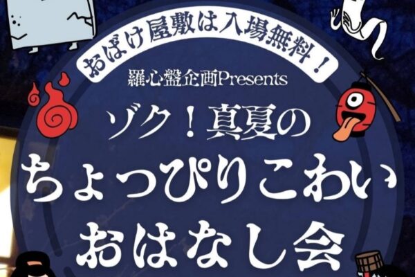 【2025年】土佐市で「ゾク！真夏のちょっぴりこわいおはなし会」（土佐市立USAくろしおセンター）｜夏にちょっぴり怖い怪談話はいかが？お化け屋敷は入場無料です