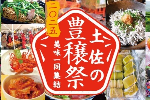 【2025年】「土佐の豊穣祭2025」は高知県内8会場で開催｜中央公園の「土佐國美味集結」は10/24～26