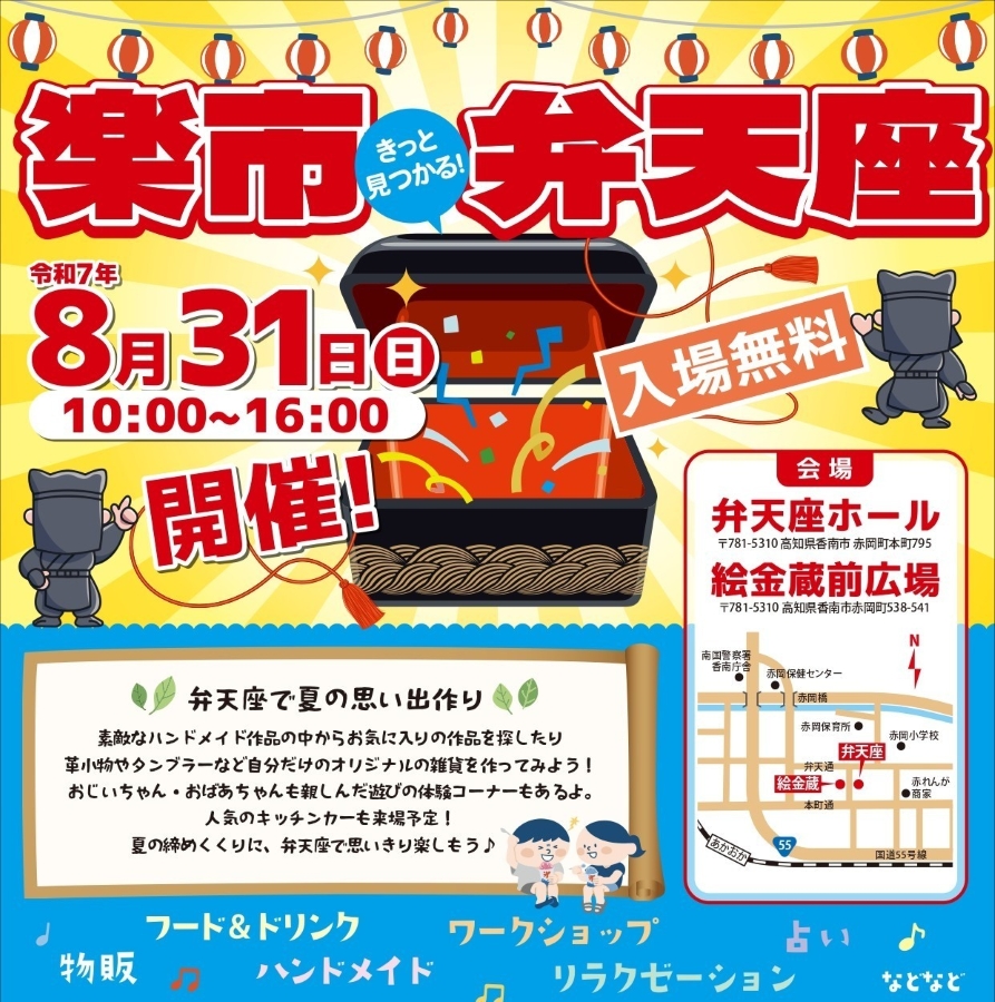 【2025年】香南市で「楽市・弁天座」(弁天座ホールなど)|グルメや雑貨の販売、ワークショップ、昔の遊び体験コーナーなどが楽しめます!