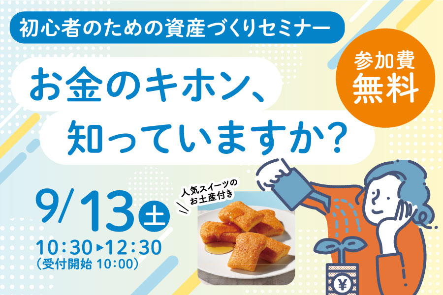 初心者だけど資産運用を始めたい！「NISA」「iDeCo」を始めるきっかけに｜高知市で子連れOKのセミナー「お金のキホン、知っていますか？」〈PR〉