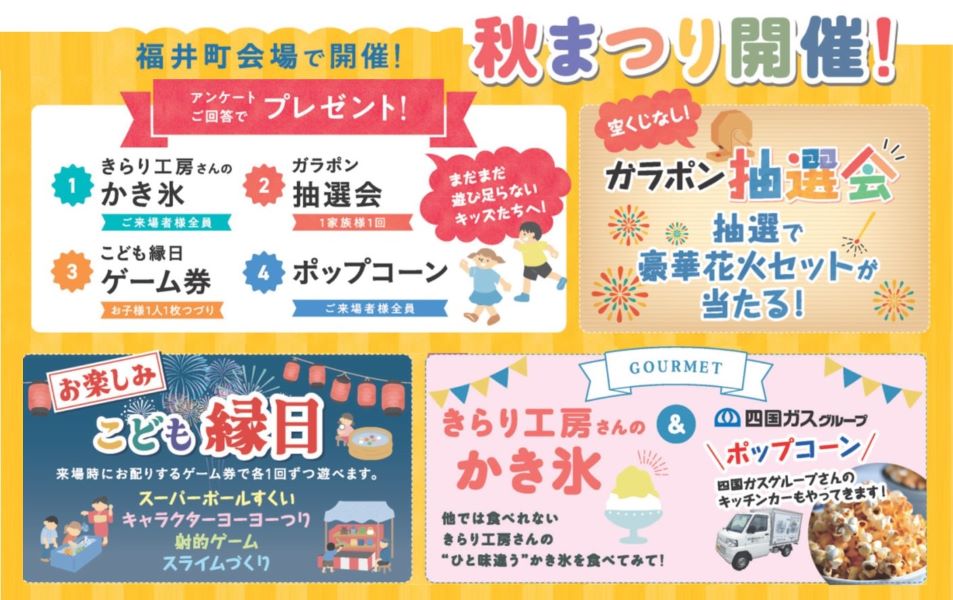 高知市で積水ハウスの「住まいの参観日&秋まつり」｜こども縁日、かき氷、ポップコーン…花火セットが抽選で当たる！予約来場で「アンパンマンミュージアム」の親子ペア入館券をプレゼント〈PR〉