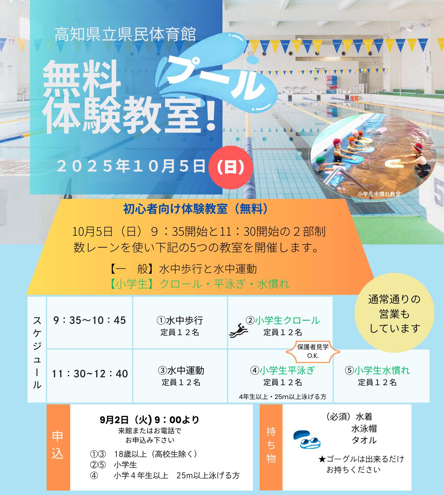 高知市で「プール無料体験教室」(高知県立県民体育館)|小学生向けに「クロール」「平泳ぎ」「水慣れ」の3教室が開催されます