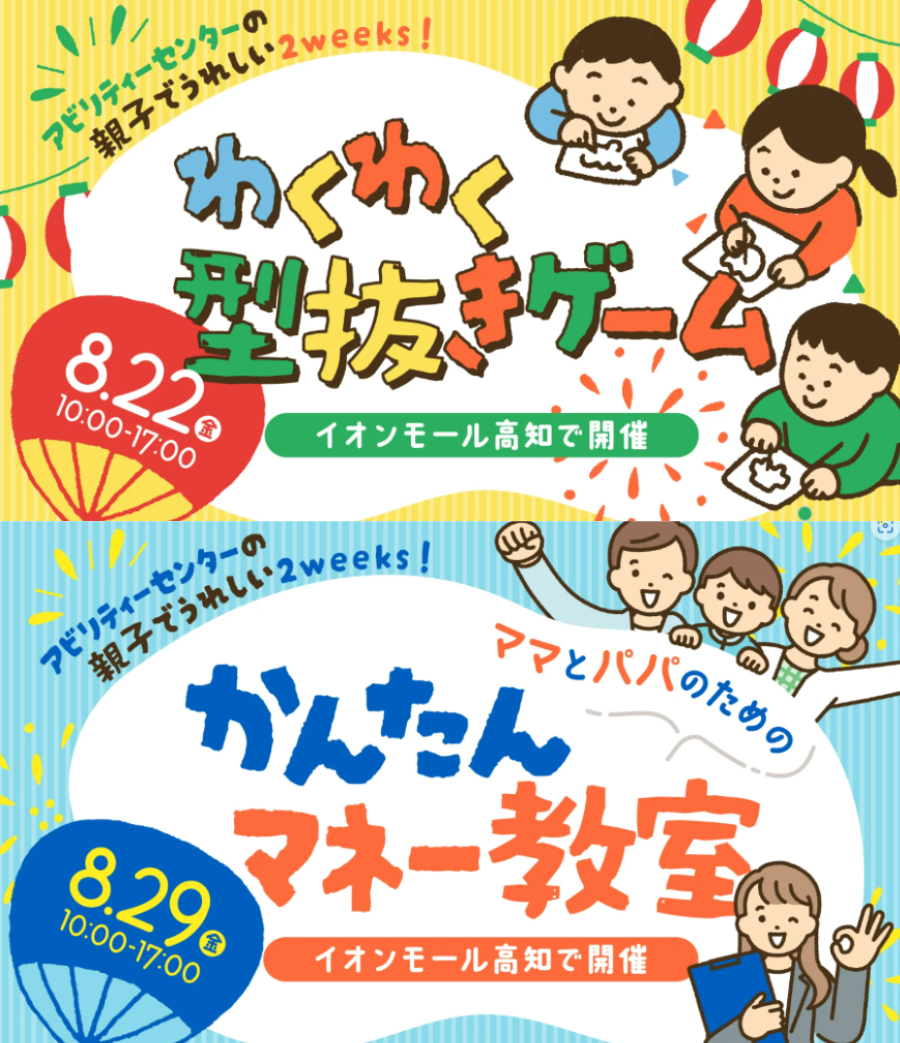 高知市で「型抜きゲーム&かんたんマネー教室」（イオンモール高知）｜「夏休みが明けたら働きたい」「もっと子育てしやすい職場に転職を」…お子さんが遊んでいる間に“お仕事探し”をしてみませんか？〈PR〉