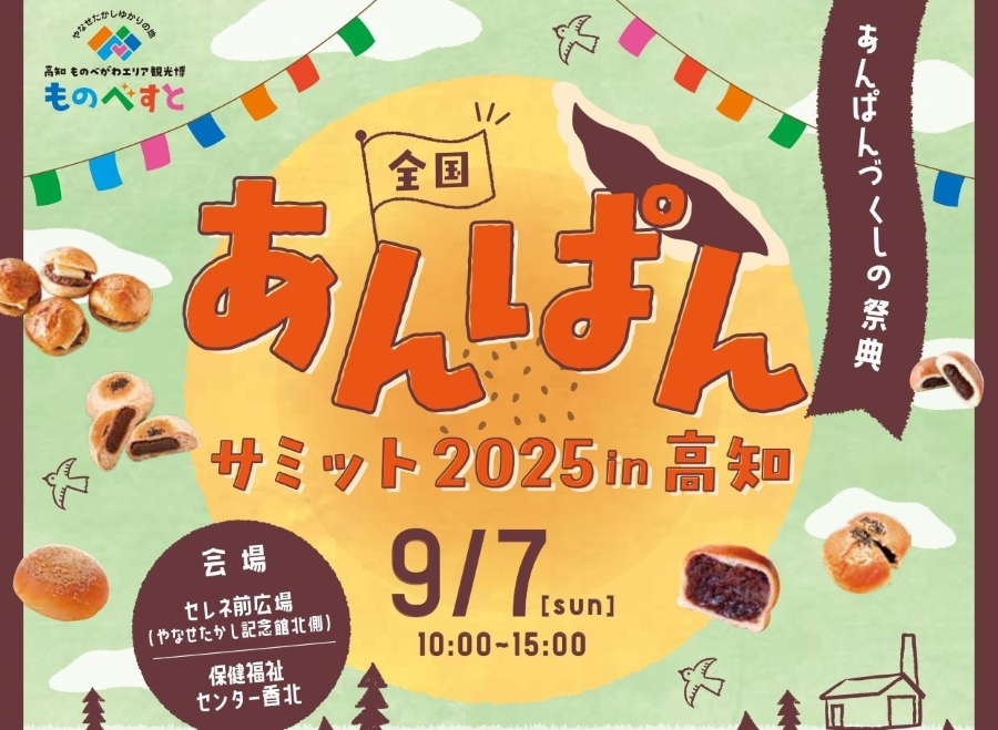 【2025年】香美市で「全国あんぱんサミット2025 in 高知」(セレネ前広場など)|あんぱんマーケットは約20種類!あんぱん食い競争、ききあんぱん、作り教室…あんぱんづくしの祭典!