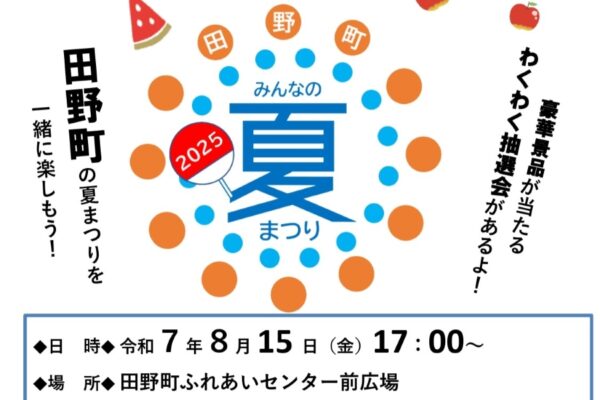 【2025年】田野町で「田野町みんなの夏まつり」（田野町ふれあいセンター前広場）｜餅投げ、わくわく抽選会、よさこい鳴子踊りや太鼓演奏、田野音頭などが楽しめます！