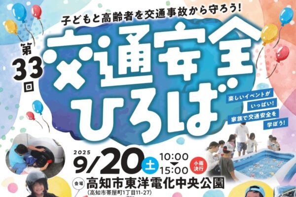 【2025年】高知市で「第33回交通安全ひろば」（中央公園）｜交通安全に関するクイズやビンゴ、ゲーム、体験コーナー、防犯特捜マモルマンの交通安全ショーも！