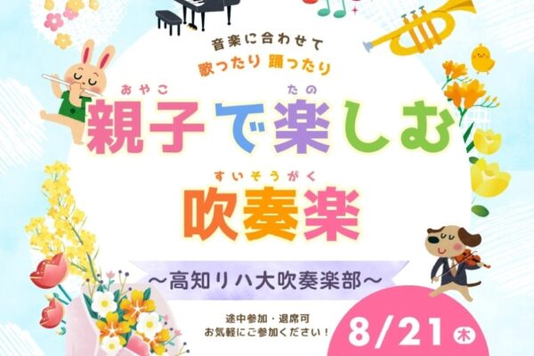 高知市で「親子で楽しむ吹奏楽」（高知リハビリテーション専門職大学）｜ミッキーマウスマーチ、となりのトトロ…0歳から参加できます