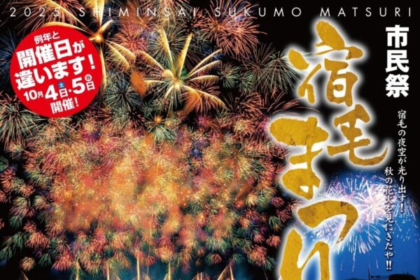 【2025年】宿毛市で「市民祭宿毛まつり」（海風公園など）｜10/4（土）はスイーツフィッシング、餅投げ、くまだまさしさんライブ…打ち上げ花火も！