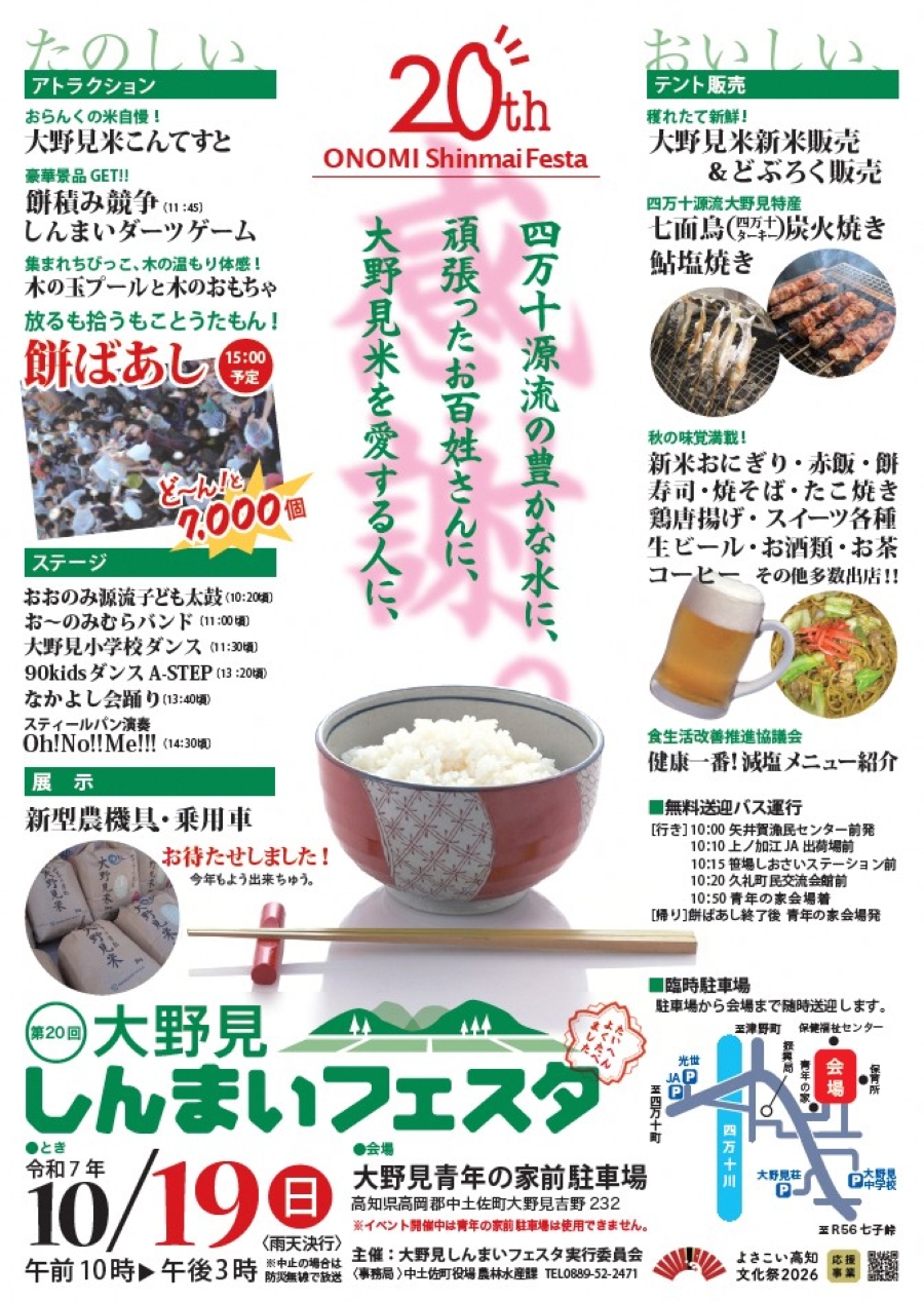 【2025年】中土佐町で「第20回大野見しんまいフェスタ」（大野見青年の家前駐車場）｜餅ばあし、餅積み競争、しんまいダーツゲーム、木のおもちゃ…グルメやステージイベントも！