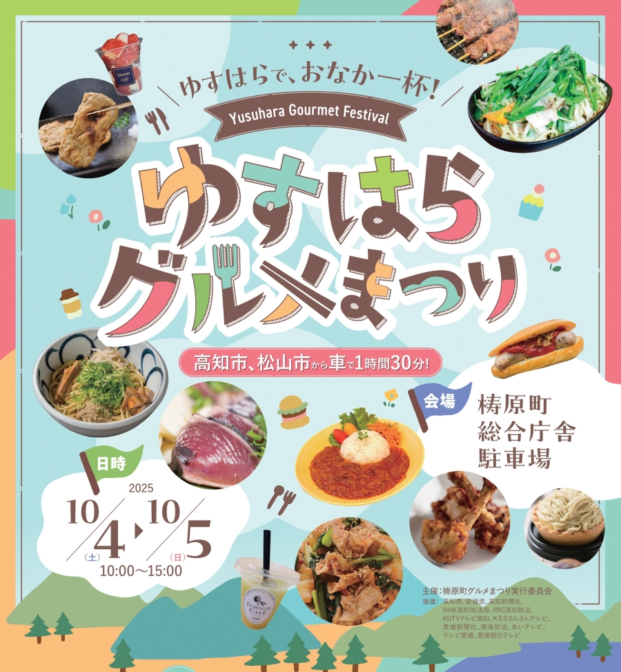 【2025年】梼原町で「ゆすはらグルメまつり」（梼原町総合庁舎）｜ビーフシチュー、ホットドッグ、鍋焼きラーメン、じゃこ天…高知と愛媛のグルメが約50店集結！