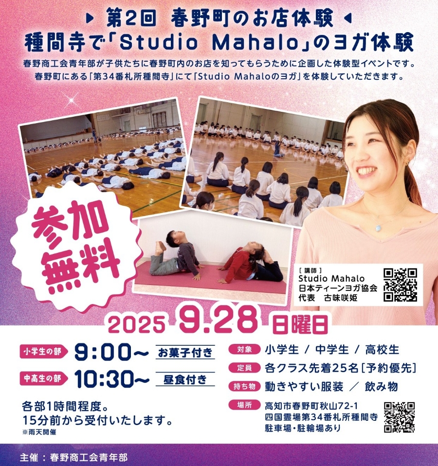 【2025年】高知市で「春野町のお店体験第2回・ヨガ体験」(種間寺)|小学生の部、中高生の部で開催されます