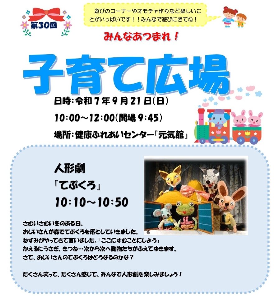 【2025年】安芸市で「みんなあつまれ！子育て広場」（健康ふれあいセンター「元気館」）｜人形劇「てぶくろ」、おもちゃ作り、遊びコーナー、子ども服譲渡会…防災避難タワーからシャボン玉を飛ばそう！
