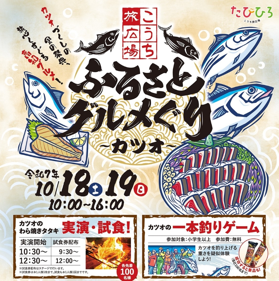 【2025年】高知市で「ふるさとグルメぐり～カツオ～ 」（こうち旅広場）｜カツオグルメ、わら焼きたたき試食、一本釣りゲーム…カツオ尽くしのイベントです