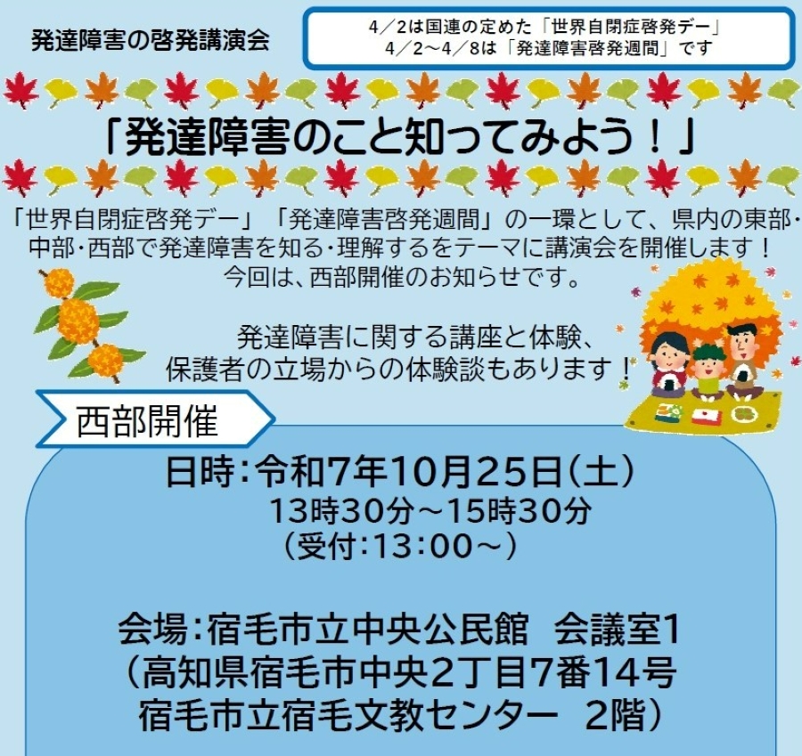 【2025年10月】宿毛市で「発達障害のこと知ってみよう！」（宿毛市立中央公民館）｜発達障害の特性を学ぶ講座や保護者の体験談から理解を深めます