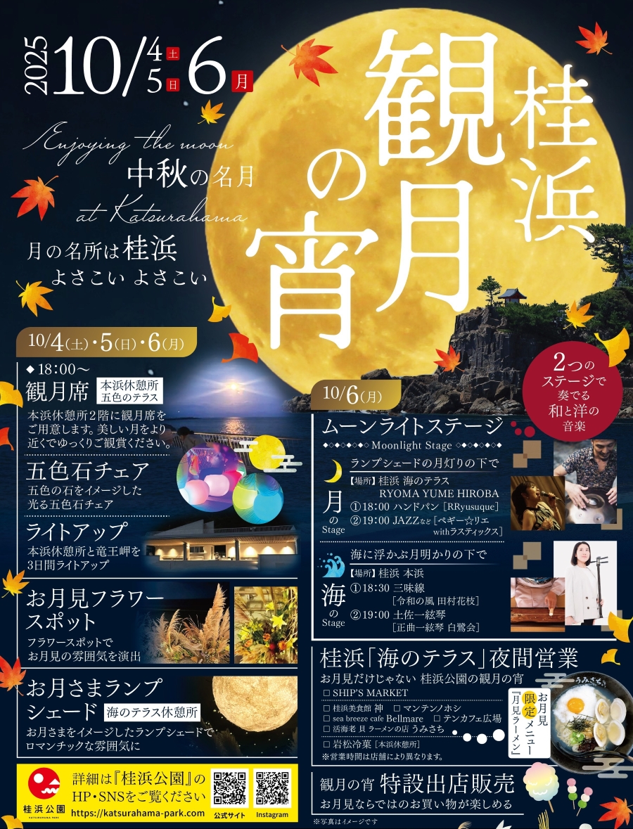 【2025年】高知市で「桂浜　観月の宵」｜桂浜で「中秋の名月」を楽しみませんか？光る五色石チェア、ライトアップ…10/6（月）は音楽演奏、グルメも