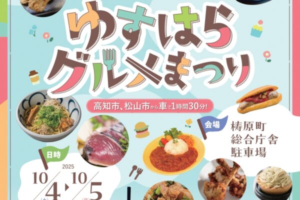 【2025年】梼原町で「ゆすはらグルメまつり」（梼原町総合庁舎）｜ビーフシチュー、ホットドッグ、鍋焼きラーメン、じゃこ天…高知と愛媛のグルメが約50店集結！