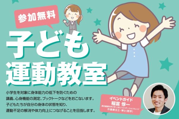 高知市で「子ども運動教室」（オーテピア）｜小学生の運動不足、身体能力の低下を防ごう！心身機能を測定し、体力向上を目指します