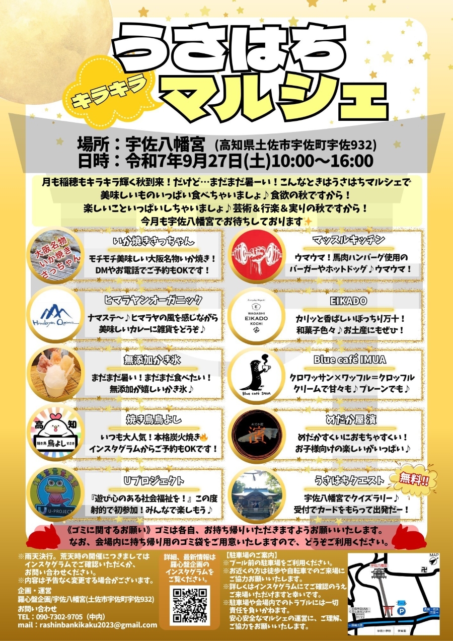【2025年9月】土佐市で「うさはちキラキラマルシェ」（宇佐八幡宮）｜いか焼き、馬肉ハンバーグ、クロッフルなどのグルメ、めだかやおもちゃすくい、射的などのゲーム、クイズラリーも！