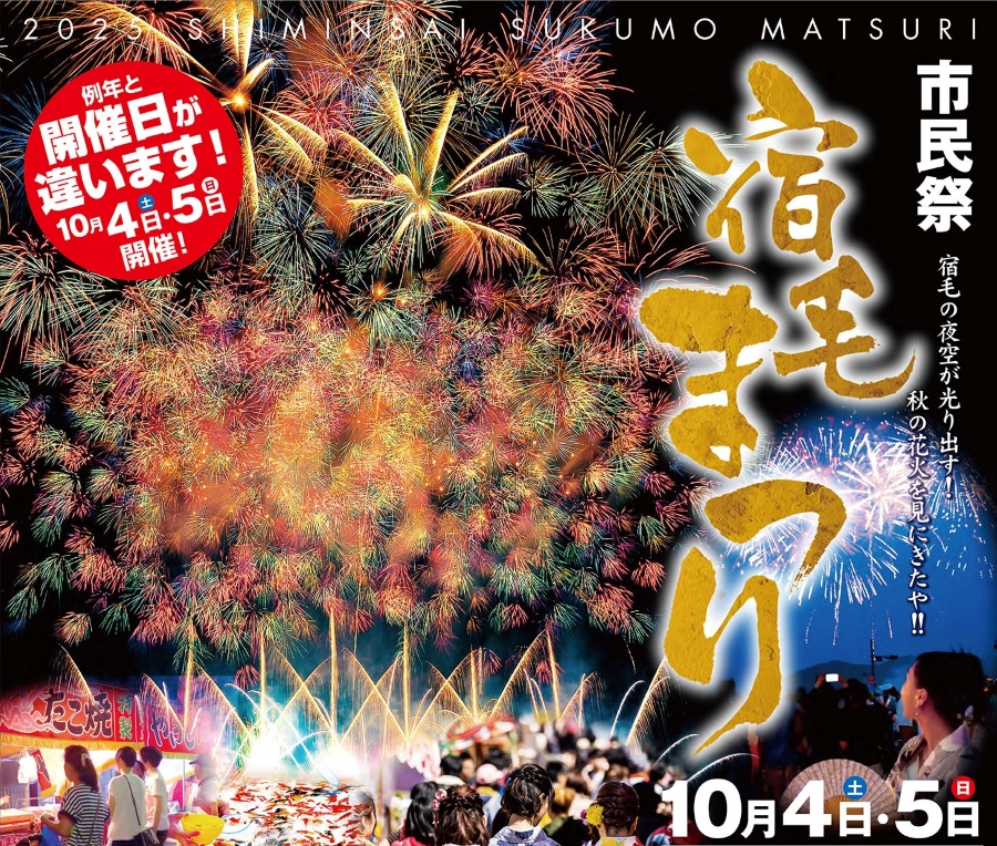 【2025年】宿毛市で「市民祭宿毛まつり」(海風公園など)|10/4(土)はスイーツフィッシング、餅投げ、くまだまさしさんライブ…打ち上げ花火も!