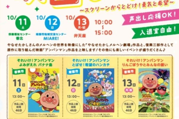 香美市、南国市、香南市で「ものべすと映画まつり」｜「やなせたかしメルヘン劇場」と映画「それいけ！アンパンマン」が日替わりで上映されます