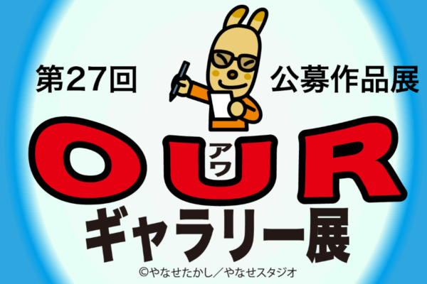 【2025年】「OURギャラリー展」で作品を募集中｜テーマは「愛」。詩と絵をかく楽しみを味わってみませんか？