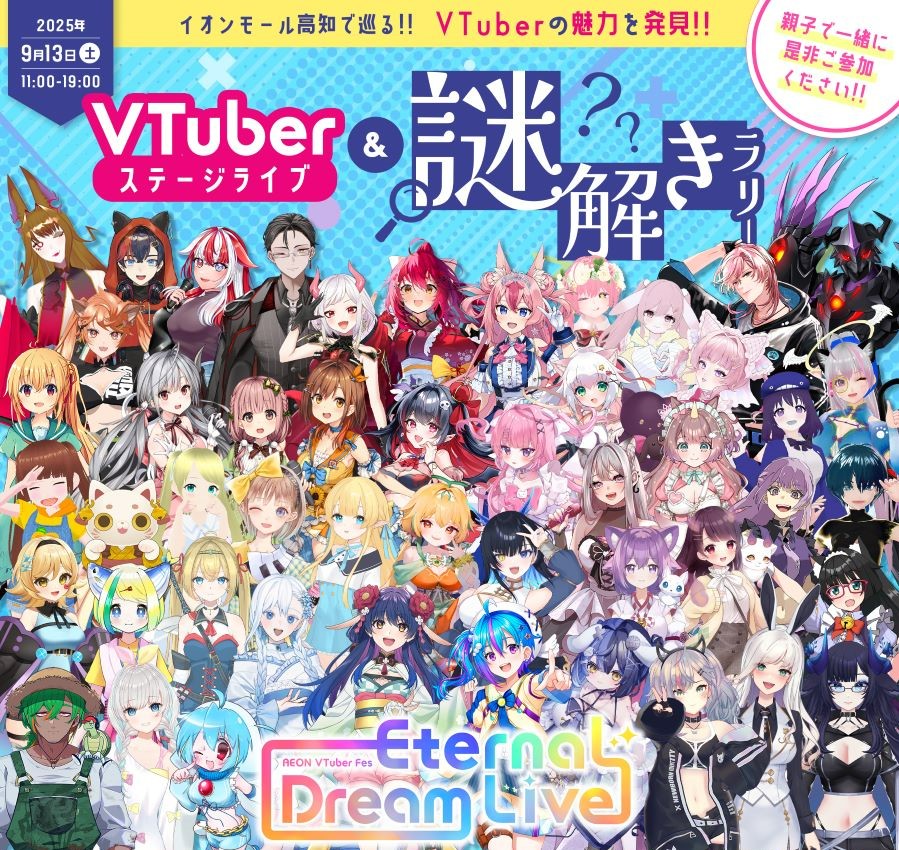 高知市で「VTuberフェス vol.1」(イオンモール高知)|人気VTuberの歌やトーク、ライブ…歌手・工藤真由さんのスペシャルステージも!「謎解きラリー」にはVTuber43人が登場します