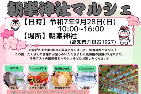 【2025年9月】高知市で「朝峯神社マルシェ」（朝峯神社）｜たこ焼き、ロングフライドポテト、かき氷、雑貨、ワークショップ…参道に約 1200 個の風鈴が飾られます！保護猫の譲渡会が同時開催です！