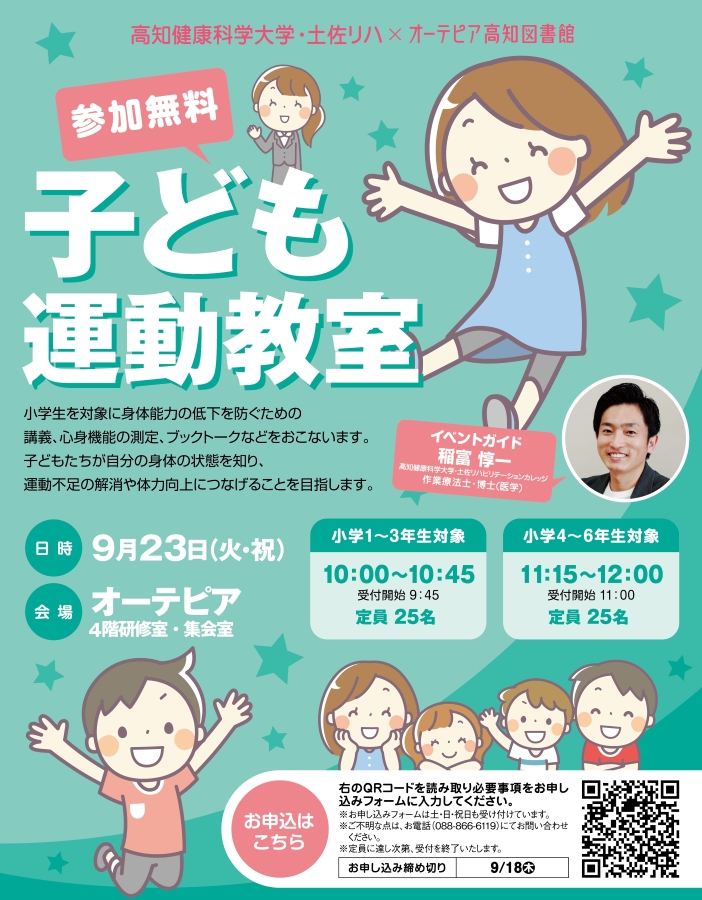 高知市で「子ども運動教室」(オーテピア)|小学生の運動不足、身体能力の低下を防ごう!心身機能を測定し、体力向上を目指します