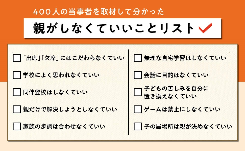 当事者への取材から作られた「親がしなくていいことリスト」
