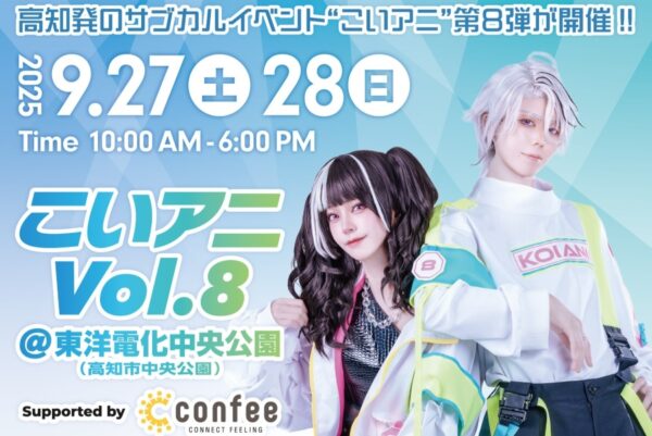 【2025年9月】高知市の中央公園などで「こいアニVol.8」｜小学生までの子どものコスプレ参加は無料！体験ブースや物販販売、ゲーム、グルメも並びます！