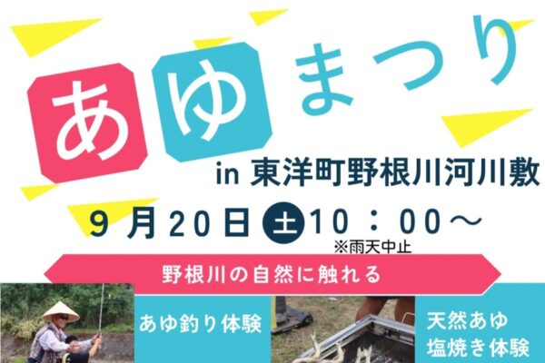 【2025年】東洋町で「あゆまつり in 東洋町野根川河川敷」｜アユ釣り体験、天然アユ塩焼き体験、アユとウナギのつかみ取り体験！グルメも並びます！