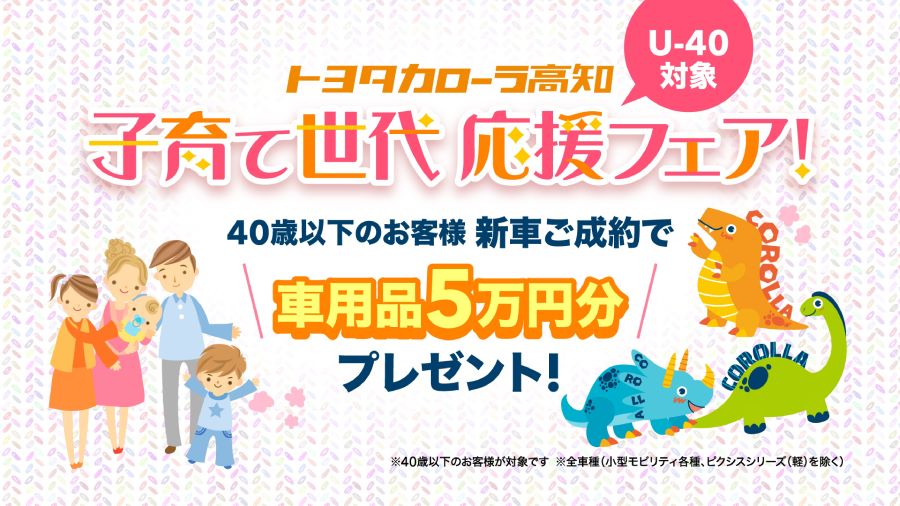 トヨタカローラ高知の「子育て世代応援フェア」！新車ご成約で「車用品5万円分」をプレゼント！後部座席モニターやテーブル、純正チャイルドシート…どれにする？〈PR〉