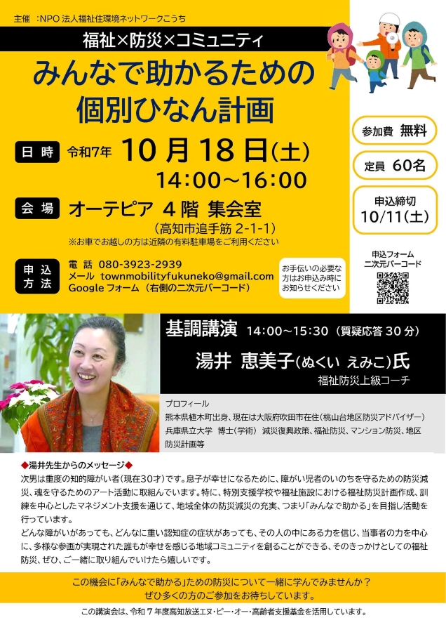 高知市で福祉防災講演会「みんなで助かるための個別ひなん計画」（オーテピア）｜乳幼児、妊産婦、障害者…災害時にみんなで助かるために必要なことは？湯井恵美子さんが講演します