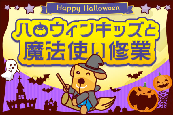【締め切りました】ココハレイベント「ハロウィンキッズと魔法使い修業」を開催！参加者を募集します！｜仮装して集まれ！魔法使いからの招待状、魔法のほうき作り、ハロウィンの体験ゲーム…幼児、小学生が楽しめます！