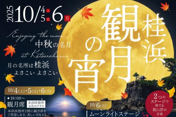 【2025年】高知市で「桂浜　観月の宵」｜桂浜で「中秋の名月」を楽しみませんか？光る五色石チェア、ライトアップ…10/6（月）は音楽演奏、グルメも