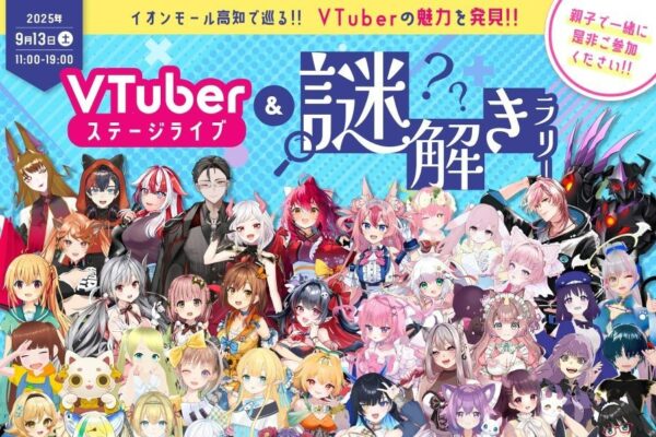 高知市で「VTuberフェス vol.1」（イオンモール高知）｜人気VTuberの歌やトーク、ライブ…歌手・工藤真由さんのスペシャルステージも！「謎解きラリー」にはVTuber43人が登場します