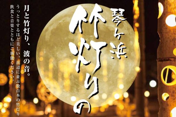 【2025年】芸西村で「琴ヶ浜竹灯りの宵」（琴ヶ浜野外劇場周辺）｜約1000基のオブジェ、ろうそくで幻想的な風景を。グルメも楽しめます