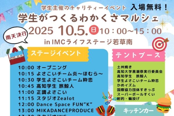 【2025年】高知市で「学生がつくる　わかくさマルシェ」（IMCライフステージ若草南）｜お菓子投げ、スーパーボールすくい、射的、輪投げ、グルメ、ステージイベントもあります