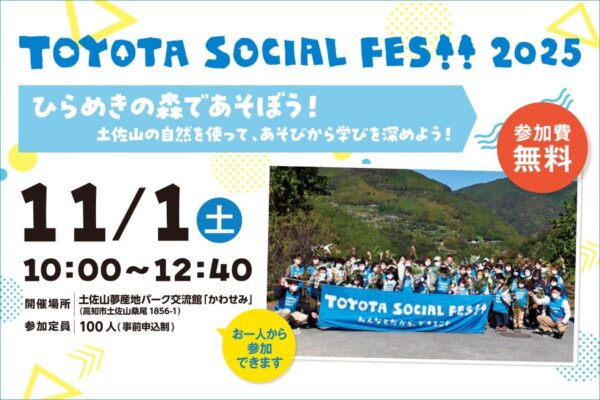 【10/19締め切り！】高知市で「TOYOTA SOCIAL FES!! Presents ひらめきの森であそぼう！」（土佐山夢産地パーク交流館 かわせみ）｜木、竹、葉っぱ…土佐山の豊かな自然の恵みを使って「遊び」を発明しよう！〈PR〉