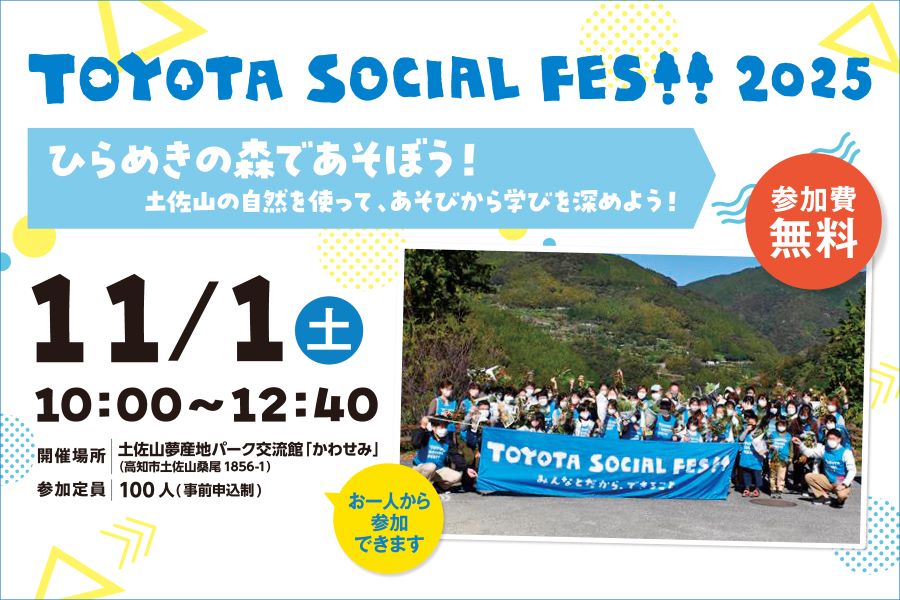 高知市で「TOYOTA SOCIAL FES!! Presents ひらめきの森であそぼう!」(土佐山夢産地パーク交流館 かわせみ)|木、竹、葉っぱ…土佐山の豊かな自然の恵みを使って「遊び」を発明しよう!〈PR〉