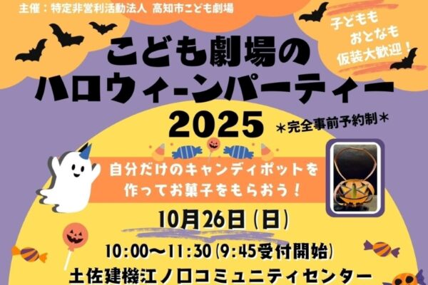 ※定員に達しました※【2025年】高知市で「こども劇場のハロウィーンパーティー」（江ノ口コミュニティセンター）｜子どもも大人も仮装大歓迎！キャンディーポットを作ってお菓子をもらいます