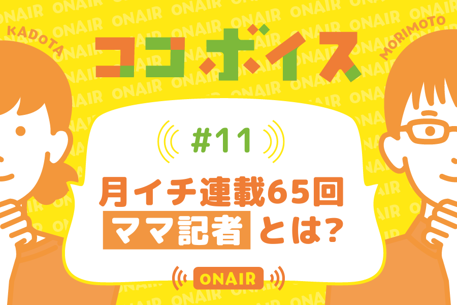 ココボイス#11「月イチ連載65回　ママ記者とは？」｜ココハレの音声メディアで子育てトークを配信しています