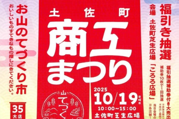 【2025年】土佐町で「土佐町 商工まつり」（土佐町芝生広場「ころろ広場」）｜嶺北地域のグルメ、雑貨、体験…「お山のてづくり市」が同時開催です