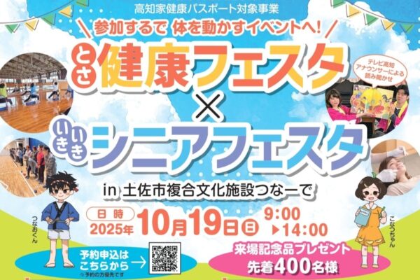 【2025年】土佐市で「とさ健康フェスタ × いきいきシニアフェスタ」（つなーで）｜体力測定、ボッチャ体験、昔遊び縁日コーナー、クイズ…グルメも販売されます