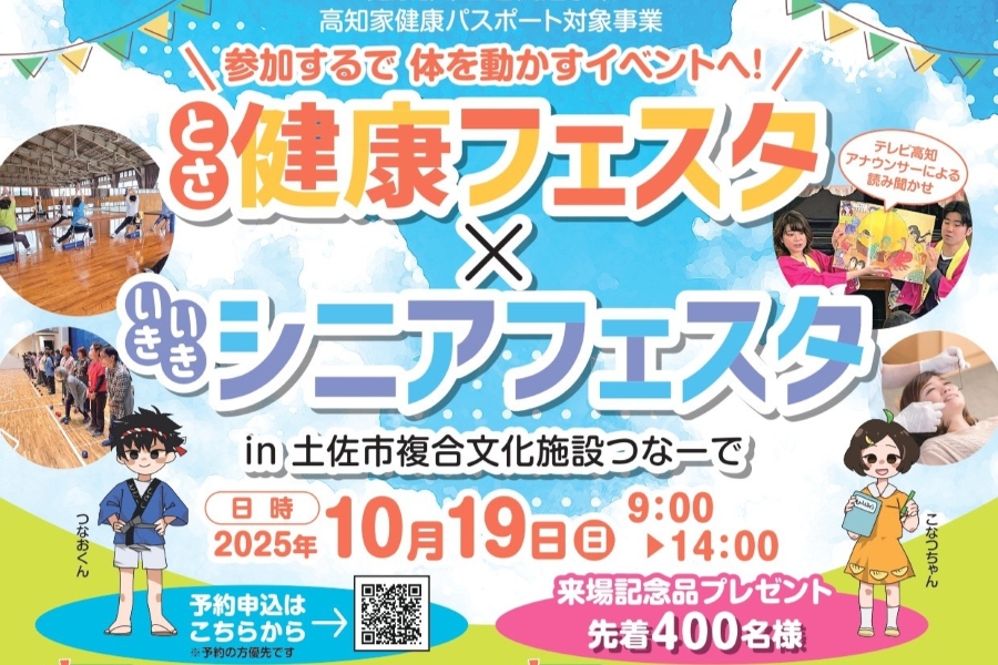 【2025年】土佐市で「とさ健康フェスタ × いきいきシニアフェスタ」（つなーで）｜体力測定、ボッチャ体験、昔遊び縁日コーナー、クイズ…グルメも販売されます