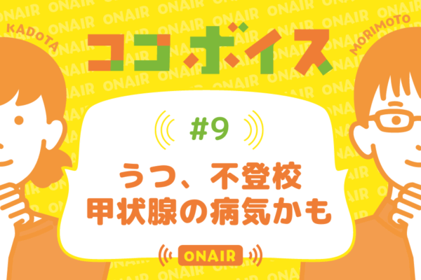 ココボイス#9「うつ、不登校…甲状腺の病気かも」｜ココハレの音声メディアで記事のこぼれ話、ココハレ企画、ゲストトークを配信しています