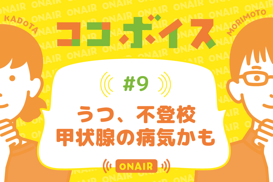 ココボイス#9「うつ、不登校…甲状腺の病気かも」｜ココハレの音声メディアで記事のこぼれ話、ココハレ企画、ゲストトークを配信しています