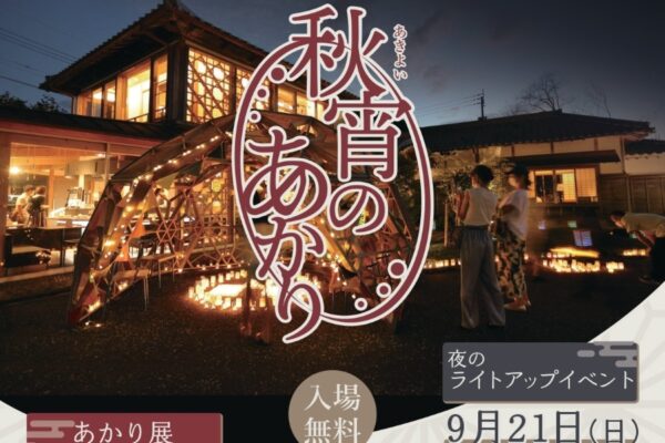 【2025年】宿毛市で「秋宵のあかり」（宿毛まちのえき林邸）｜ハス、組子などの作品を展示＆ライトアップ！9/21（日）は「夜のライトアップイベント」で子ども夜市や音楽ライブも！