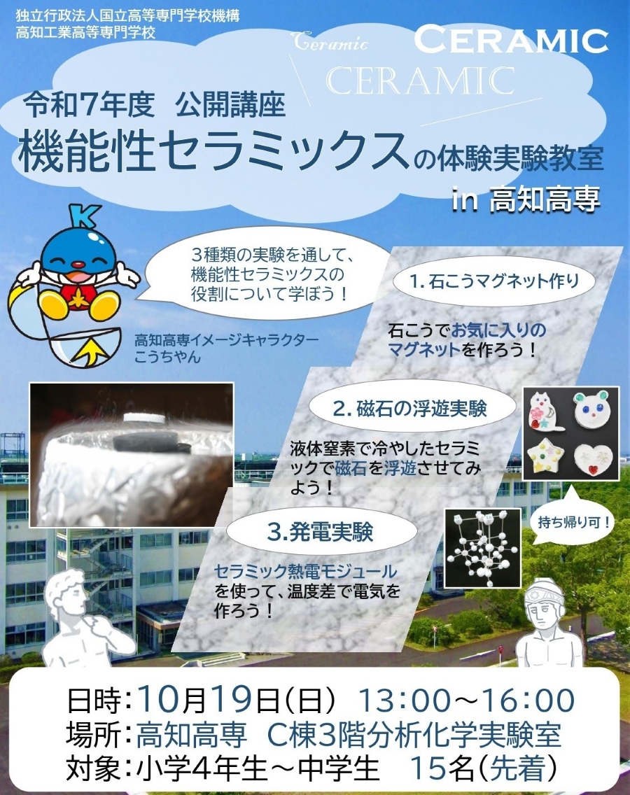 【2025年】南国市で「機能性セラミックスの体験実験教室」（高知高専）｜小学4年生～中学生対象。石こうマグネット作り、磁石の浮遊実験、発電実験が楽しめます